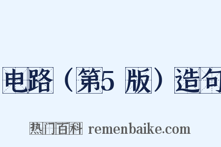 电路（第5版）造句是什么意思的图片